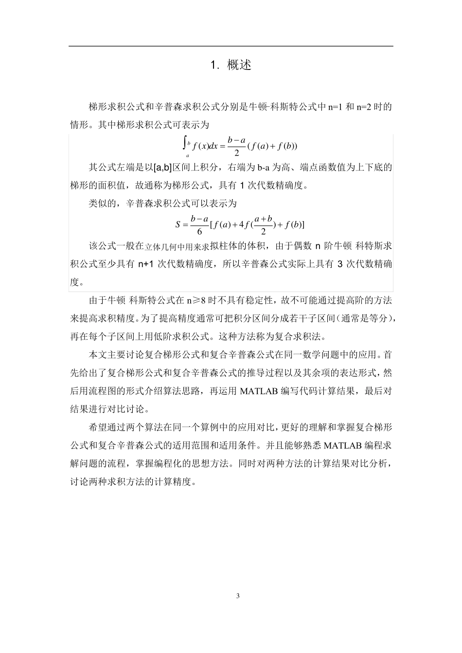 复合梯形公式与复合辛普森公式对比_第3页