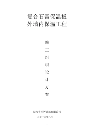 复合石膏保温板施工方案