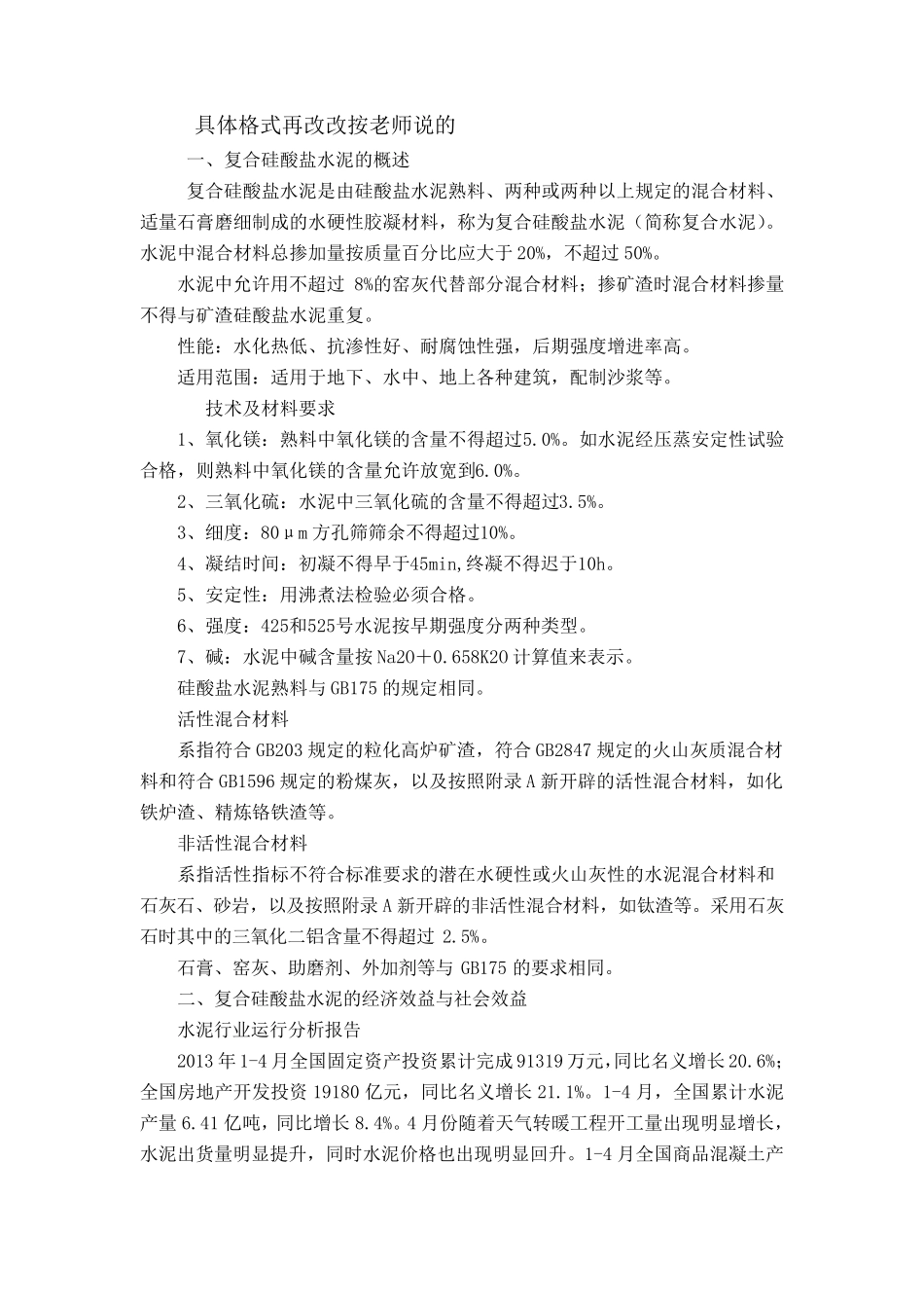 复合硅酸盐水泥开题报告_第2页