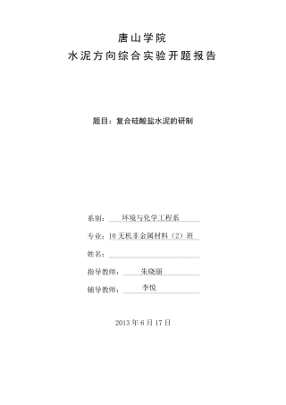 复合硅酸盐水泥开题报告