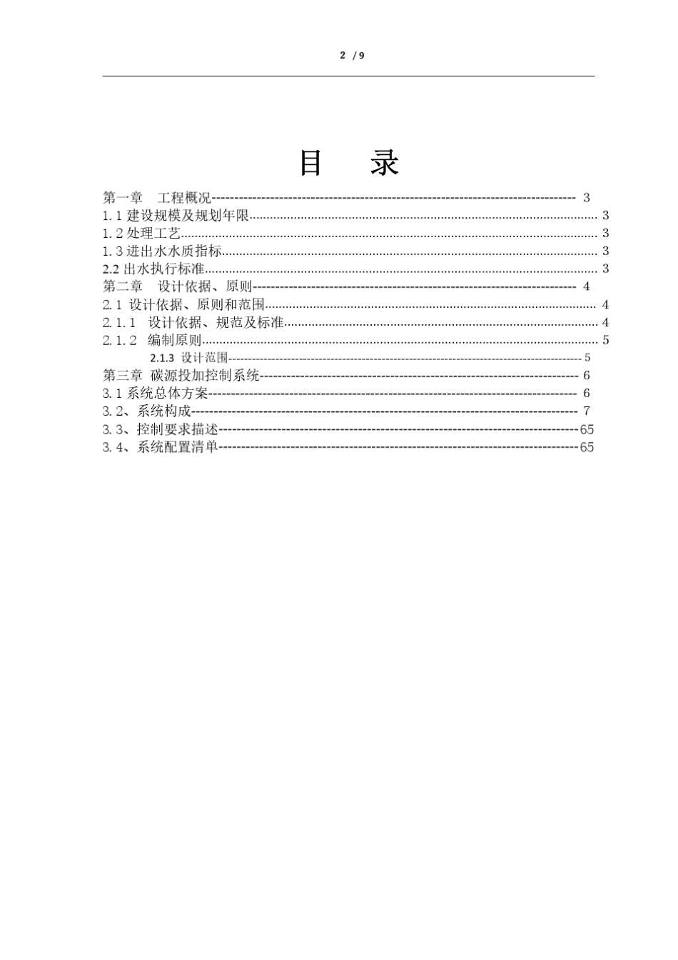 复合碳源投加方案_第2页