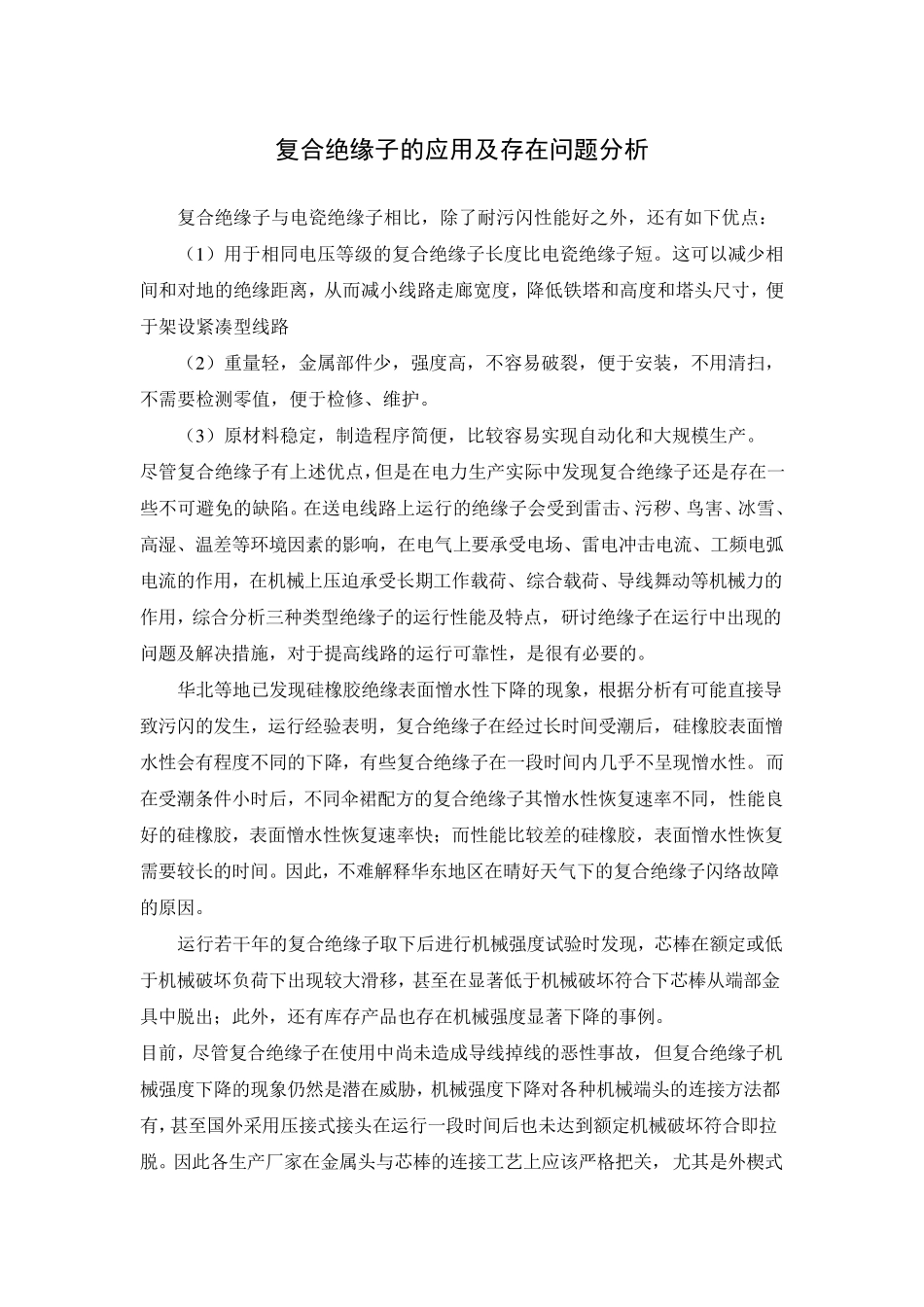 复合绝缘子的应用及存在问题分析_第1页