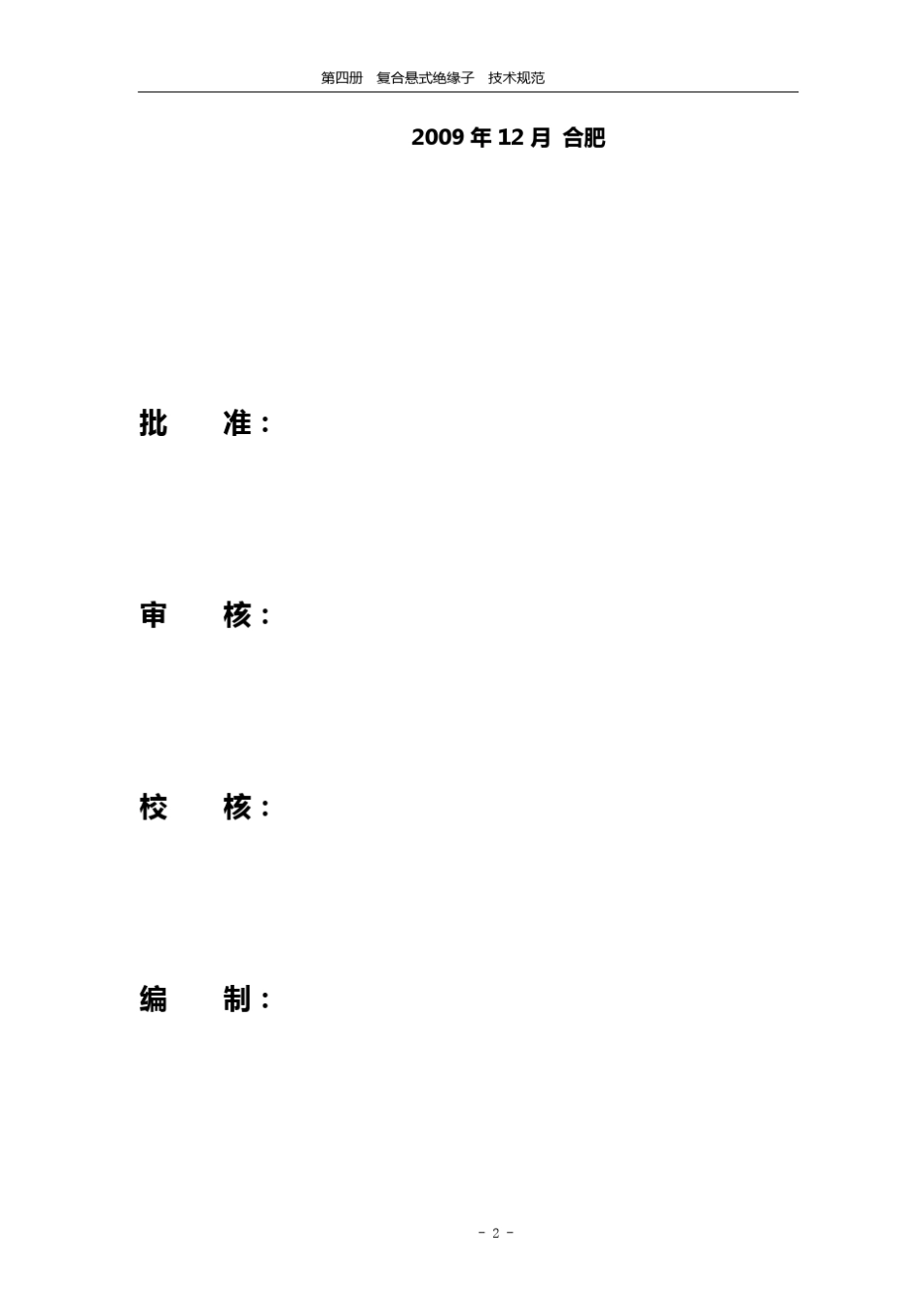 复合绝缘子技术规范书_第2页