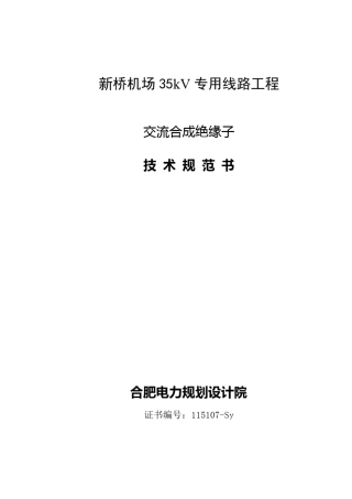 复合绝缘子技术规范书
