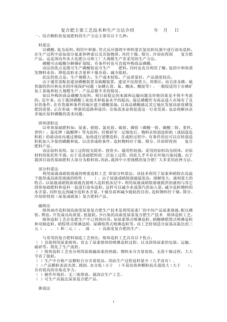 复合肥主要工艺技术和生产方法_第1页