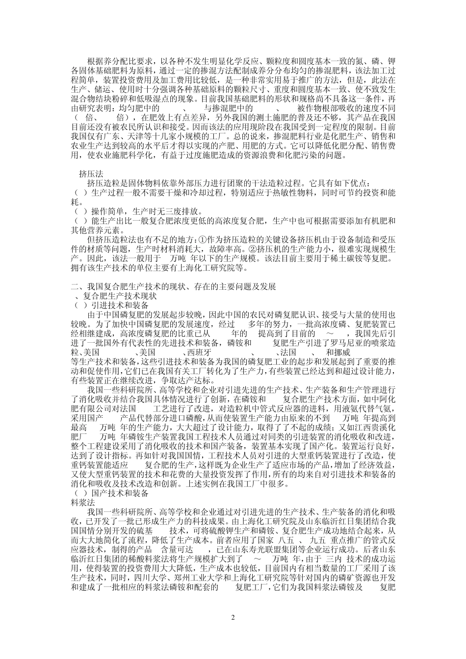 复合肥主要工艺技术和生产方法_第2页