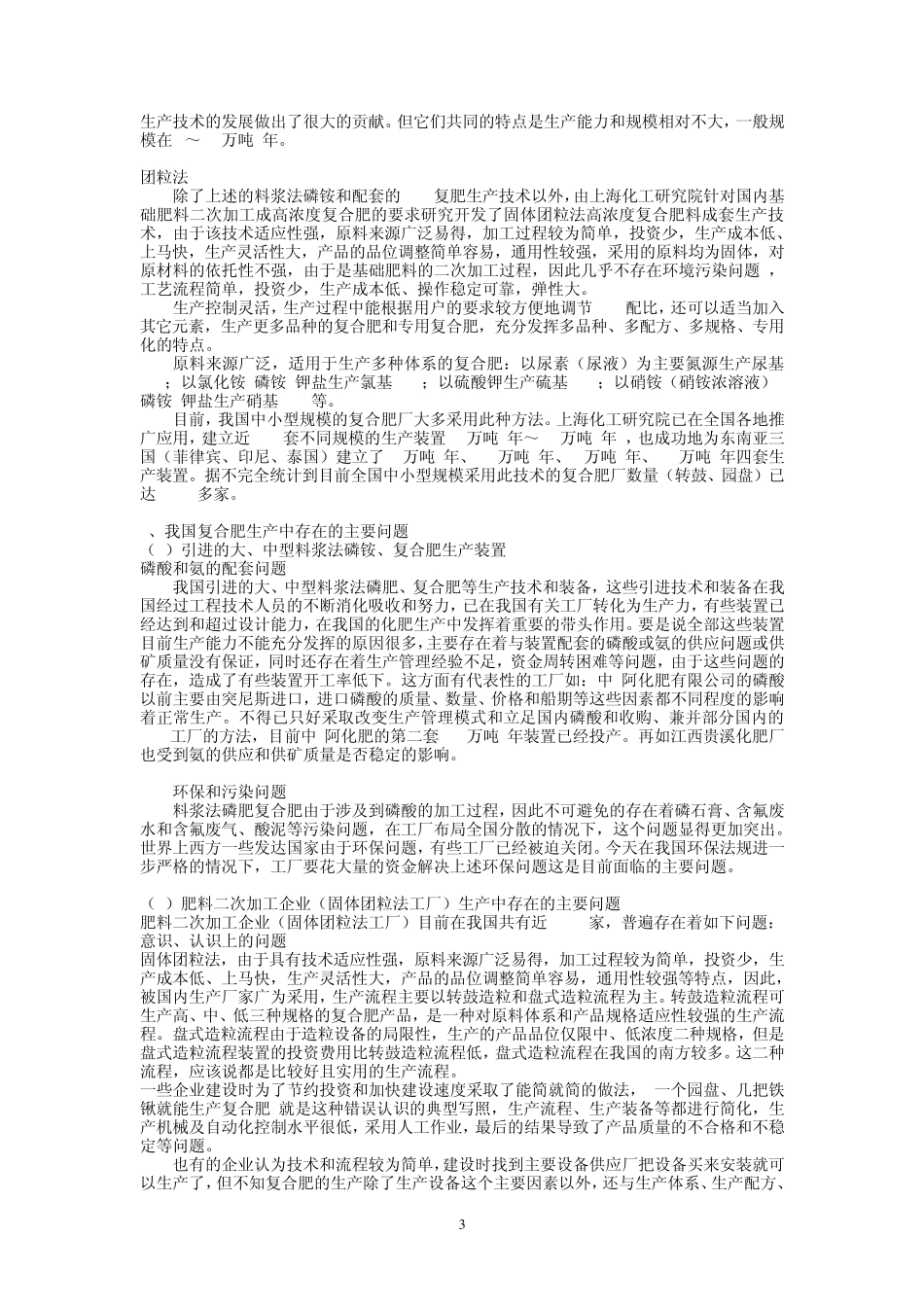 复合肥主要工艺技术和生产方法_第3页