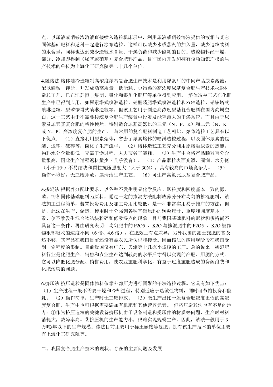 复合肥主要工艺技术和生产方法介绍_第2页