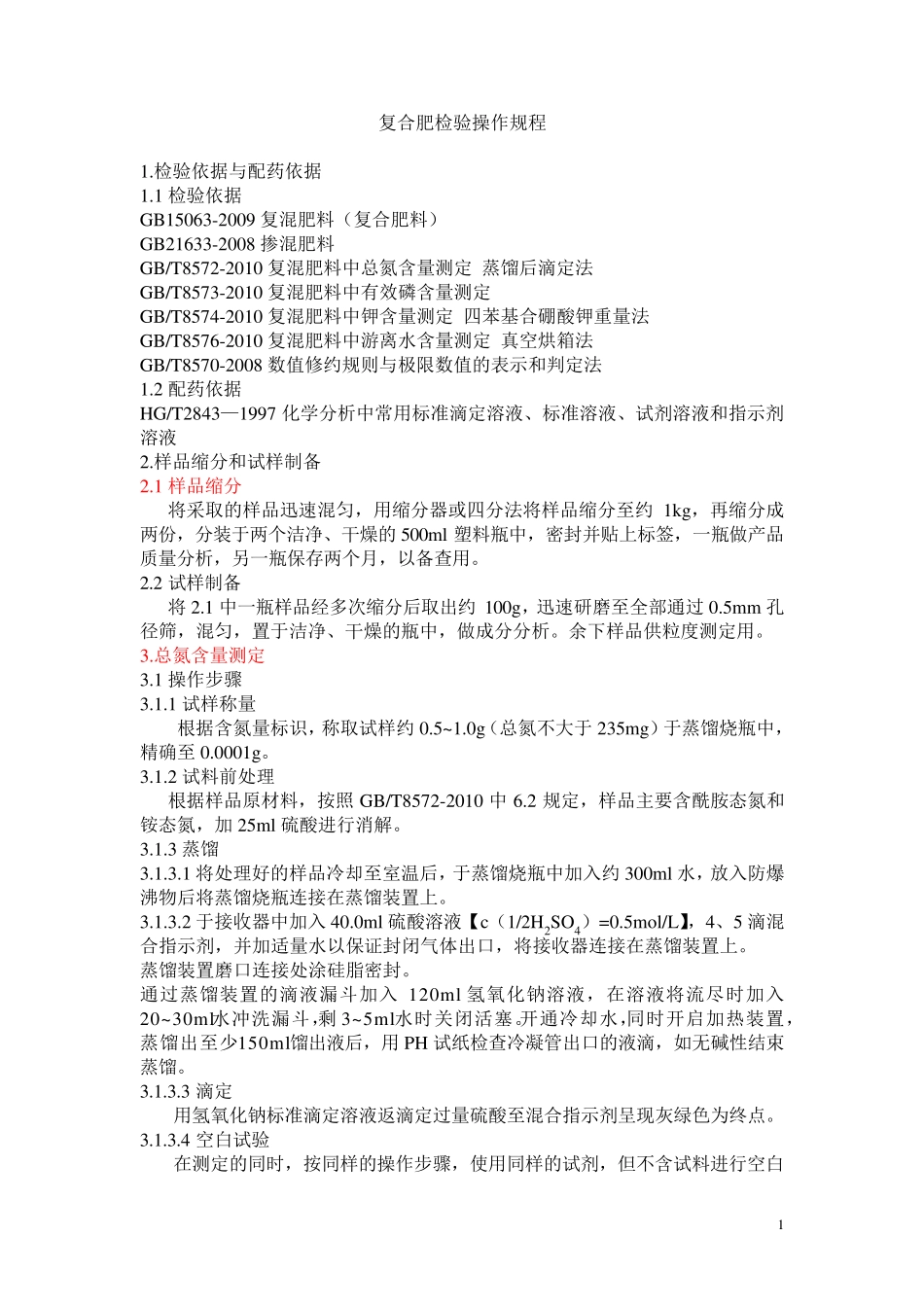 复合肥检验操作规程_第1页