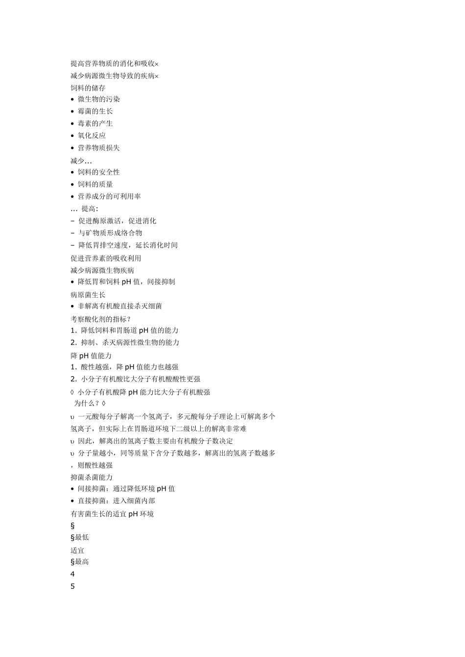 复合酸化剂的配方_第2页