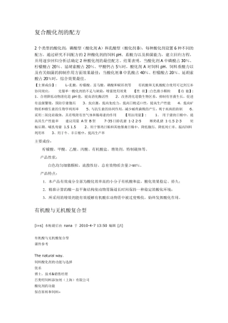 复合酸化剂的配方