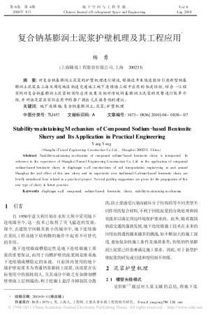 复合钠基膨润土泥浆护壁机理及其工程应用