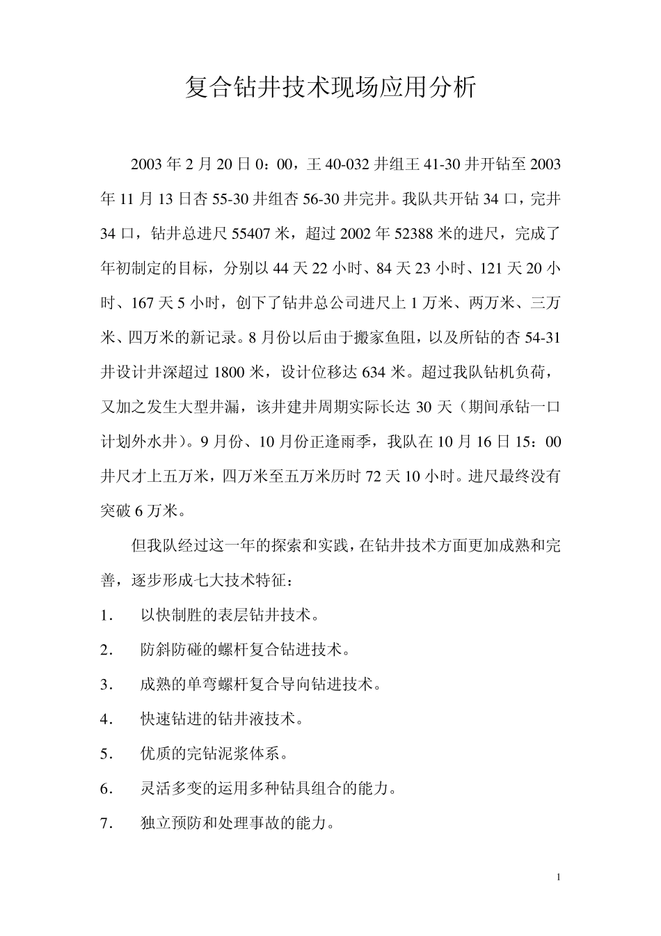 复合钻井技术现场应用分析_第2页