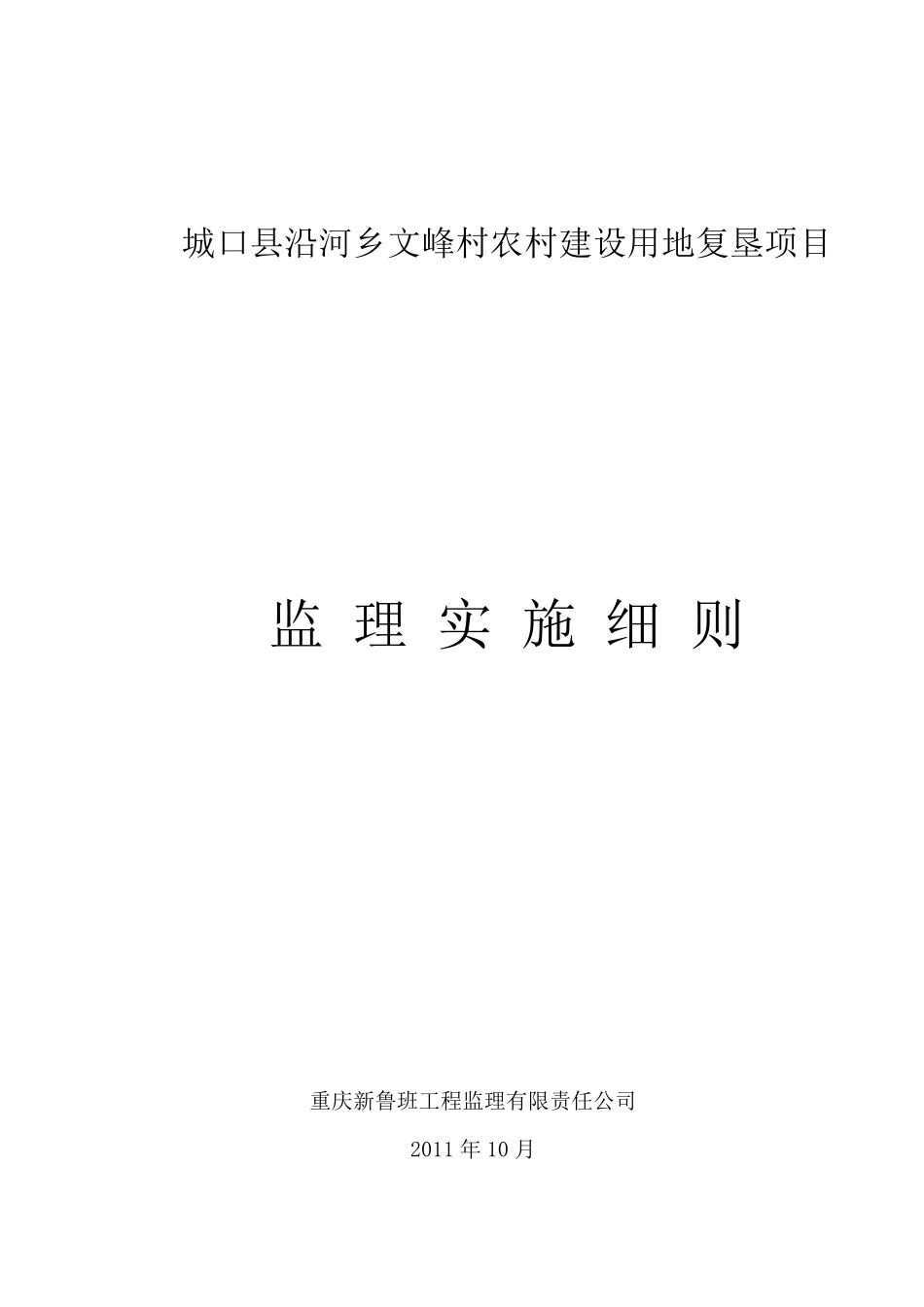 复垦监理实施细则_第1页