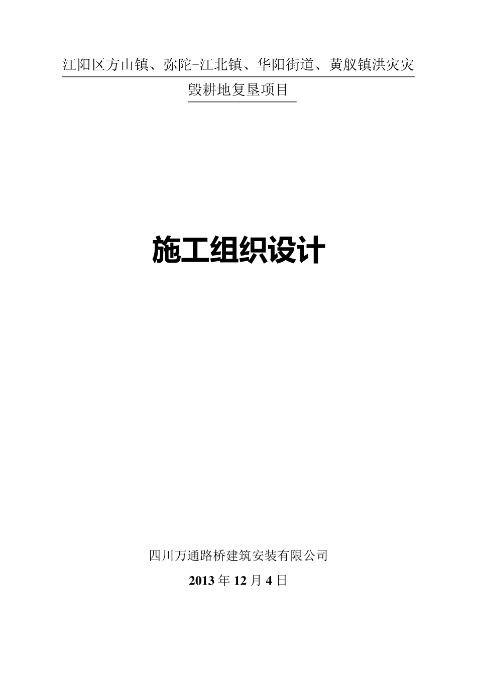 复垦项目施工组织设计_第1页