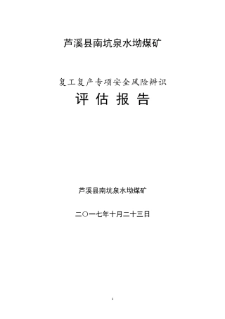 复工复产前专项安全风险辨识