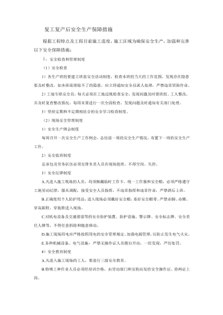 复工复产后安全生产保障措施