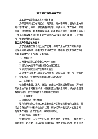 复工复产专题会议方案(8篇)