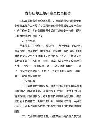 复工复产安全检查报告