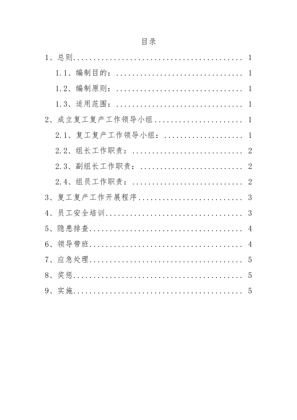 复工复产工作方案_第2页