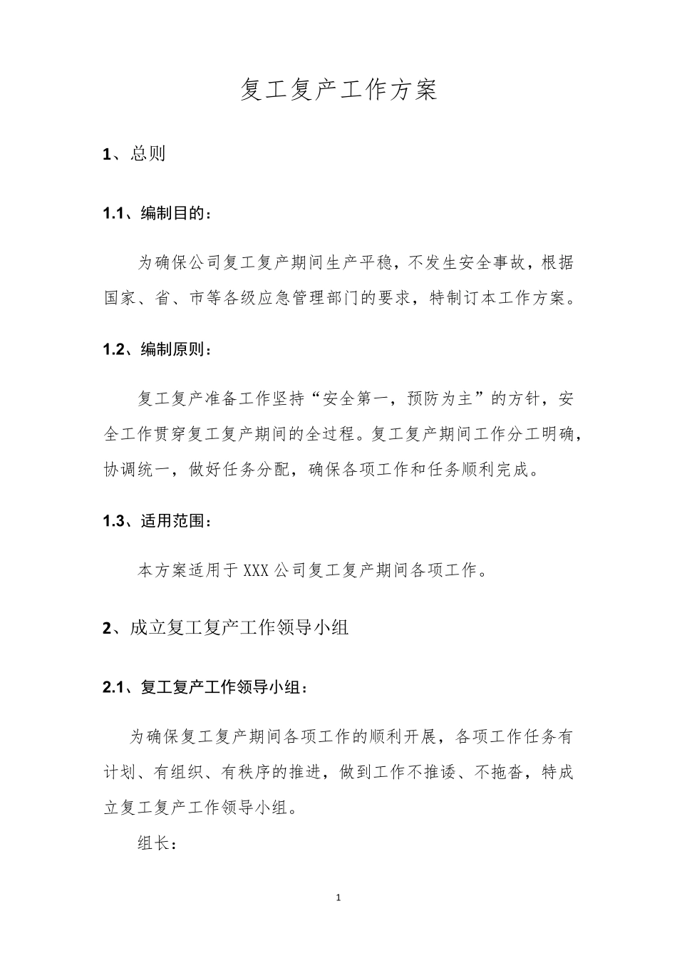 复工复产工作方案_第3页