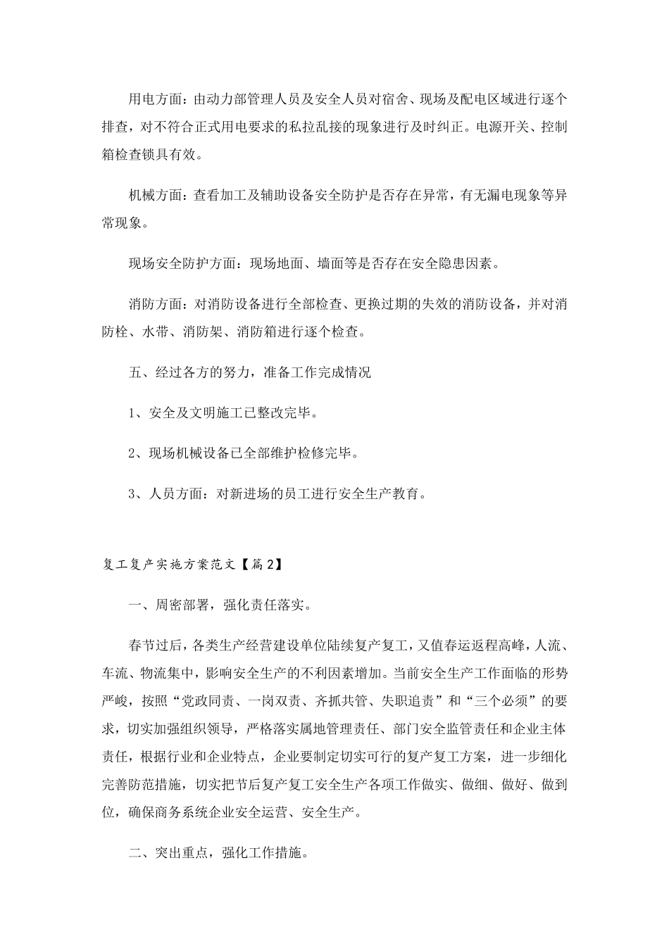 复工复产实施方案范文7篇_第3页