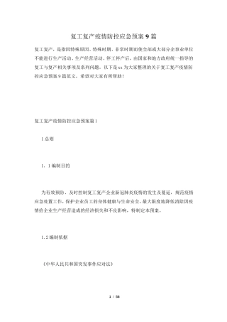 复工复产疫情防控应急预案9篇