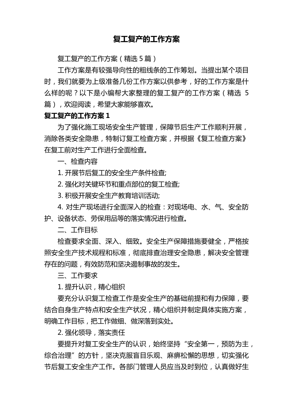 复工复产的工作方案(5篇)_第1页