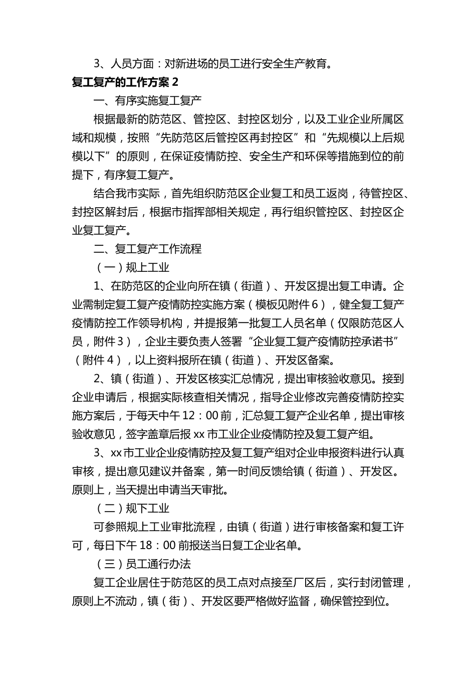 复工复产的工作方案(5篇)_第3页