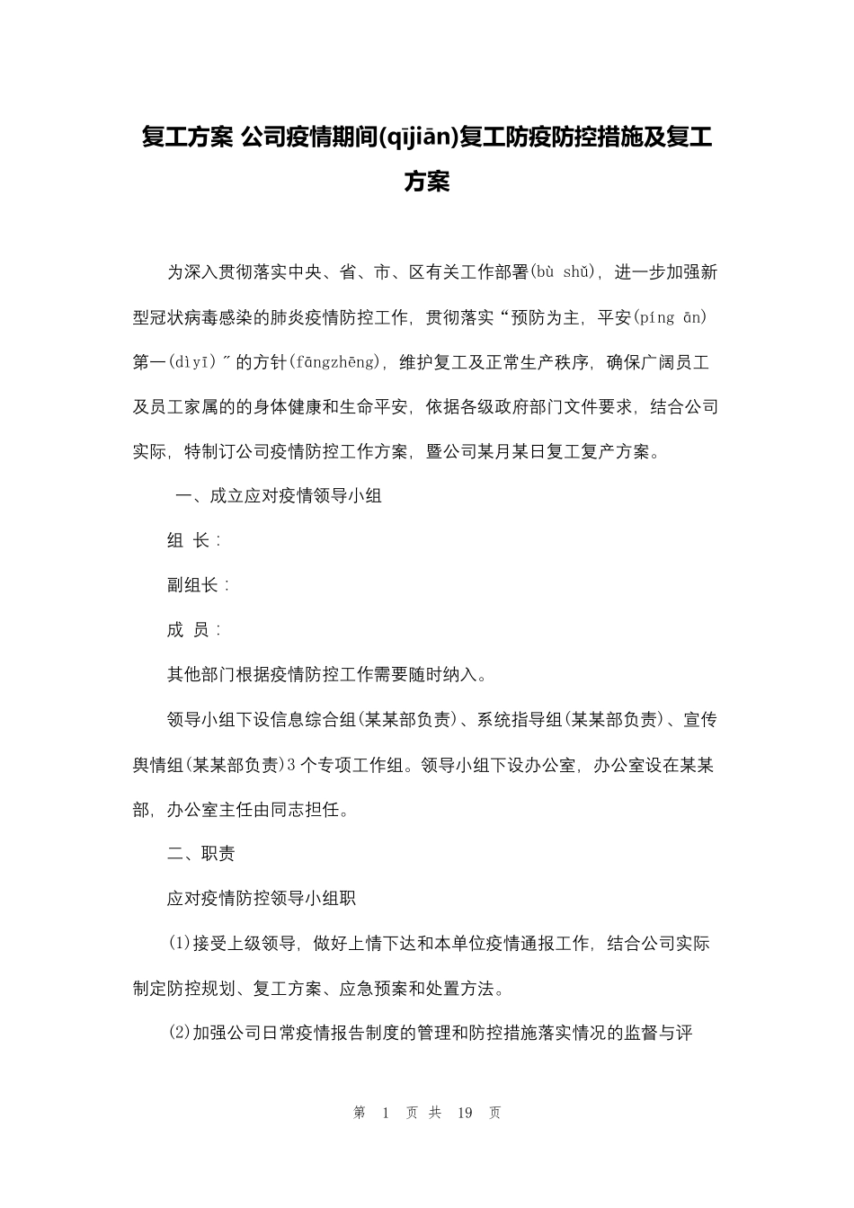 复工方案公司疫情期间复工防疫防控措施及复工方案_第1页