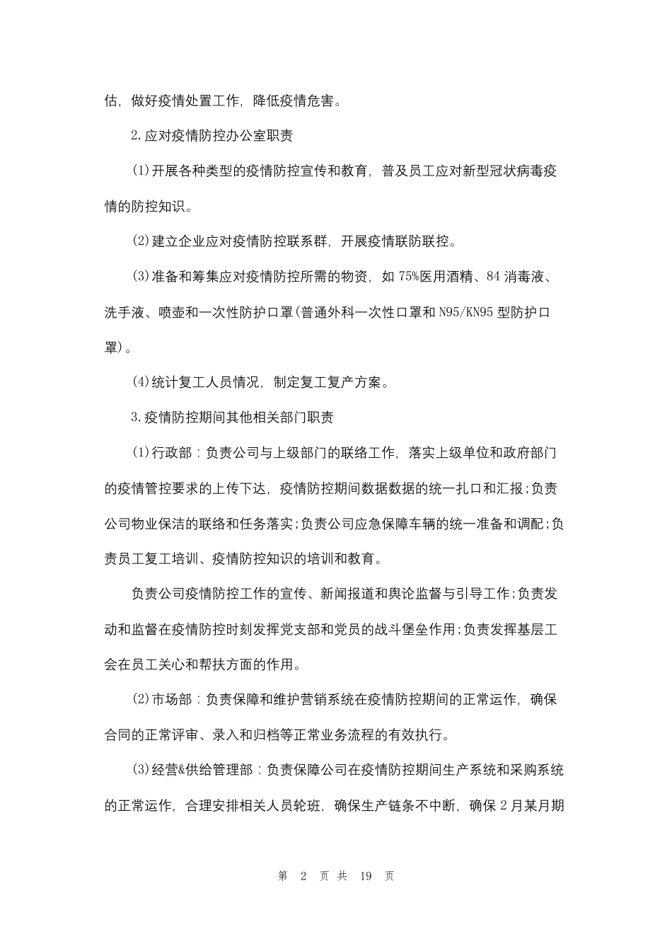 复工方案公司疫情期间复工防疫防控措施及复工方案_第2页