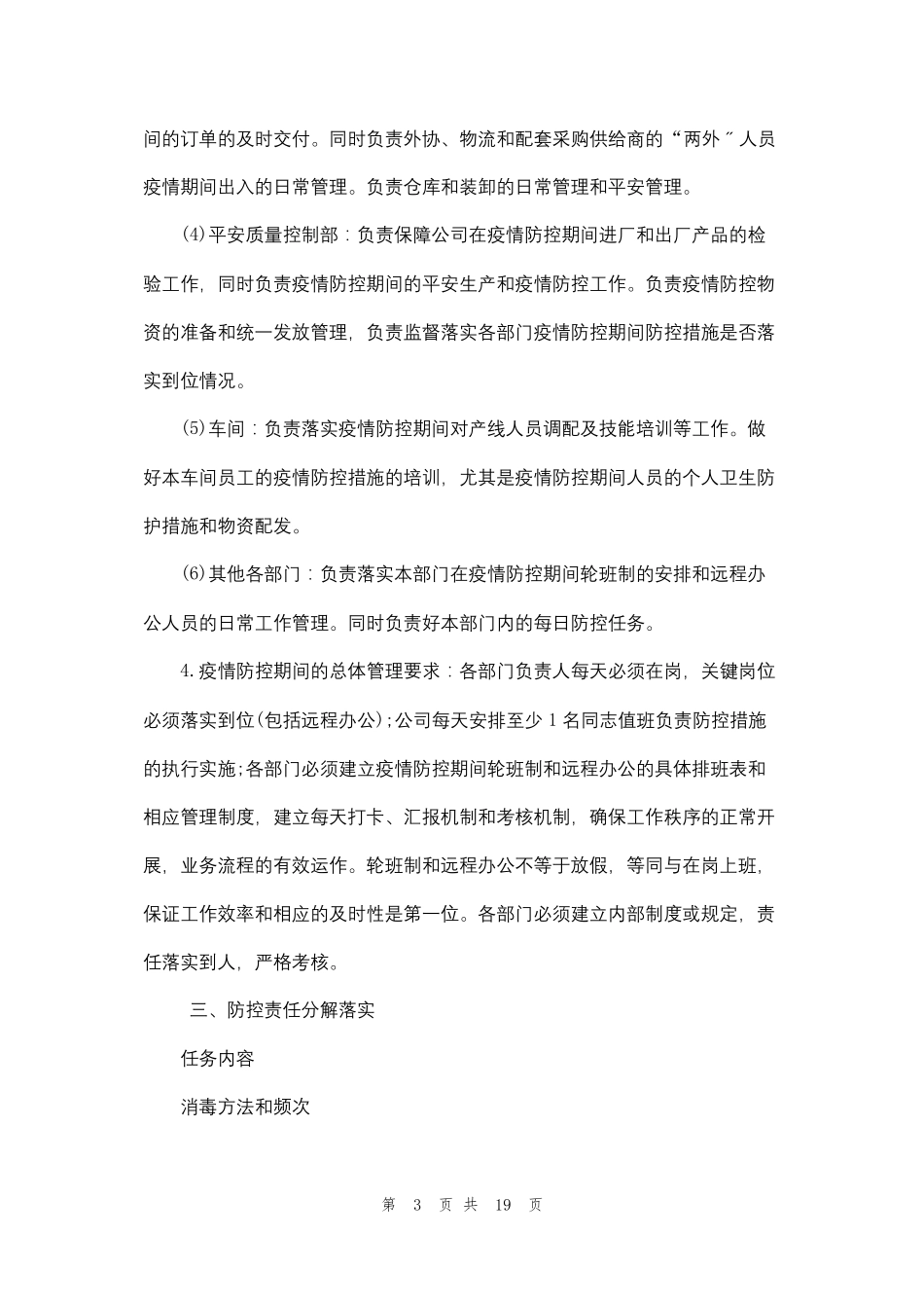 复工方案公司疫情期间复工防疫防控措施及复工方案_第3页