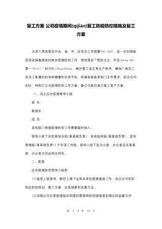 复工方案公司疫情期间复工防疫防控措施及复工方案