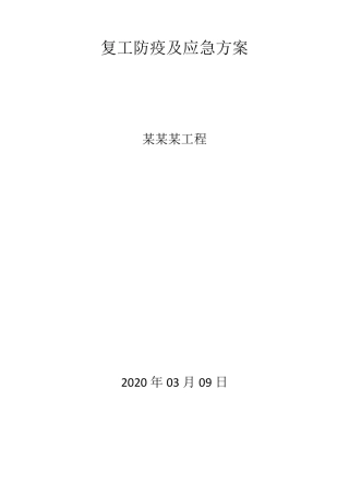 复工防疫及应急方案