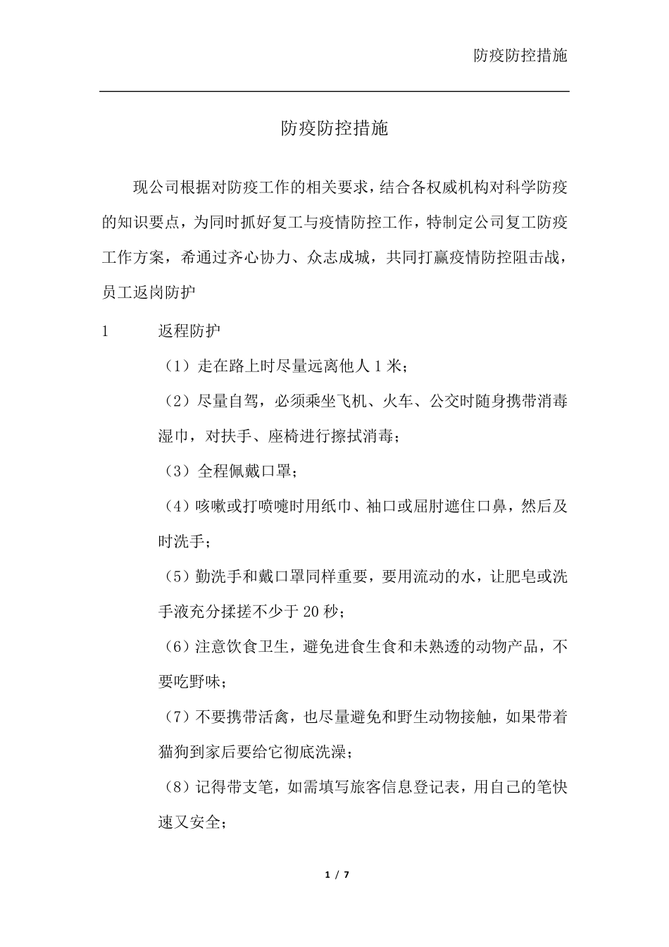 复工防疫防控措施_第1页