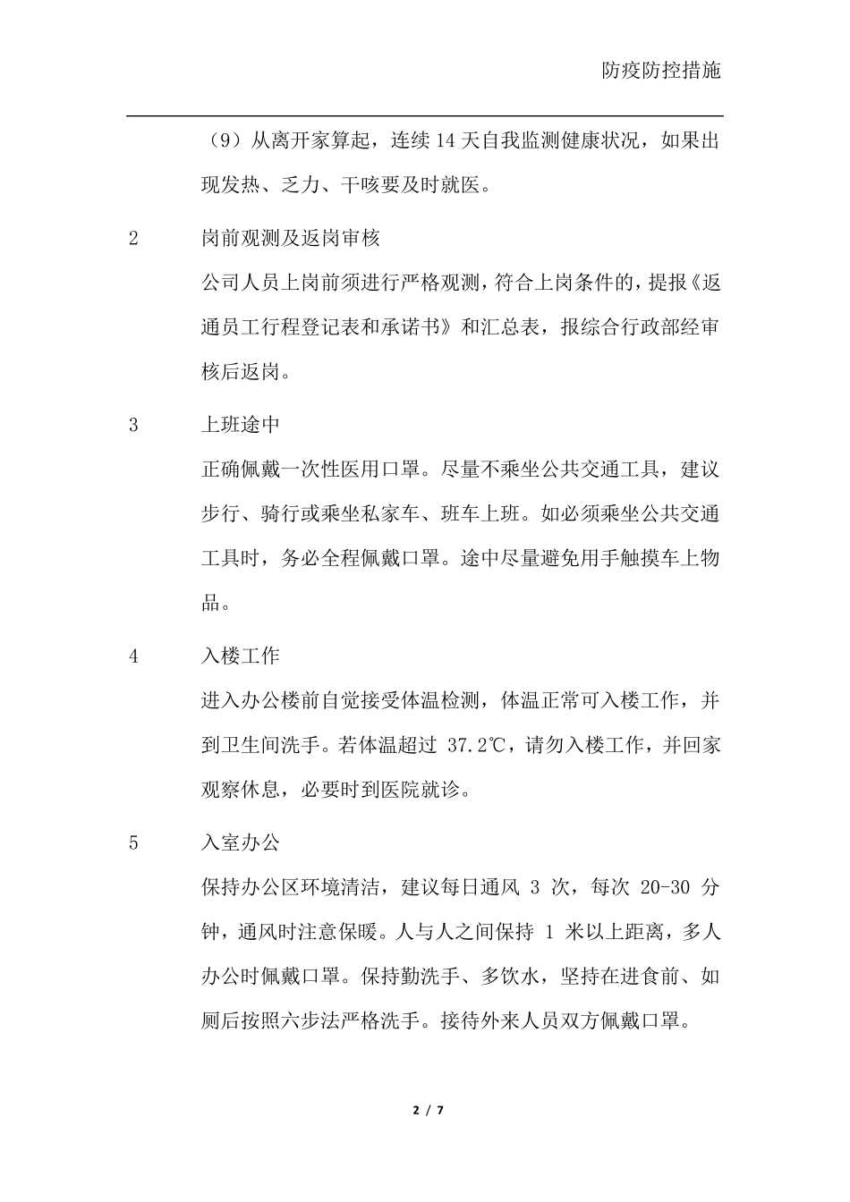 复工防疫防控措施_第2页
