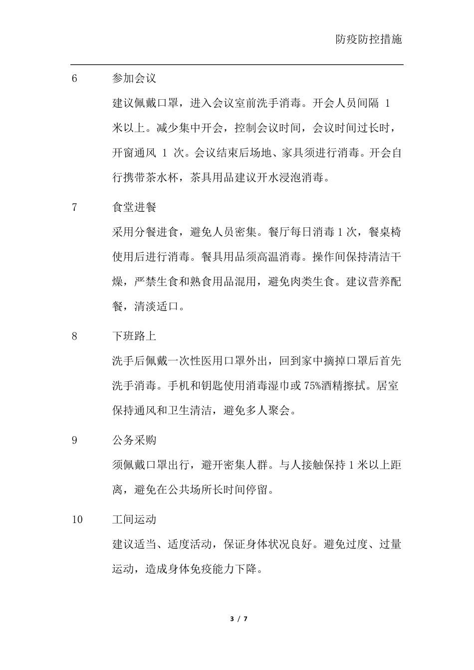 复工防疫防控措施_第3页