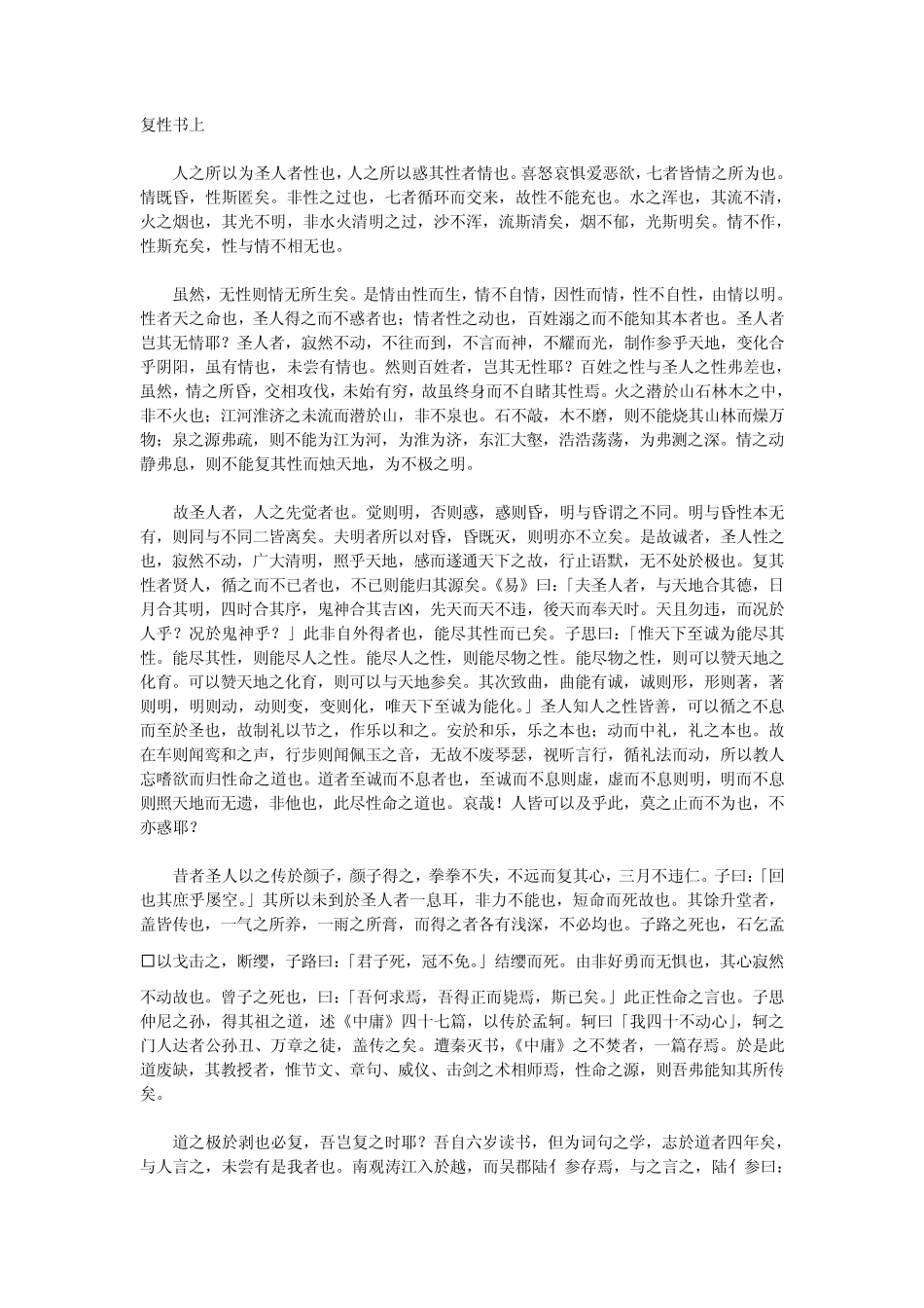 复性书(附《李翱禅诗赏识》)_第1页