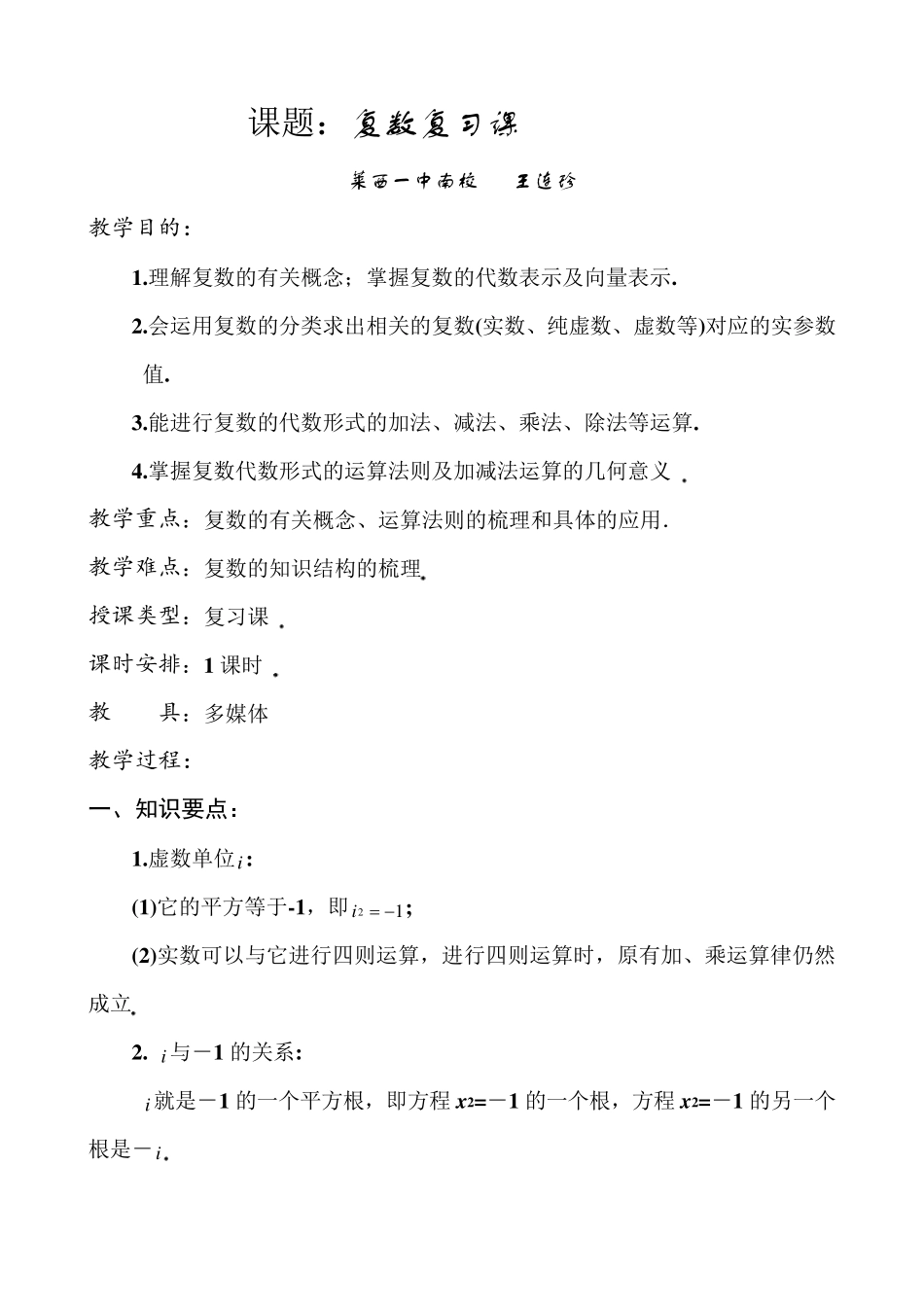 复数复习课教案_第1页