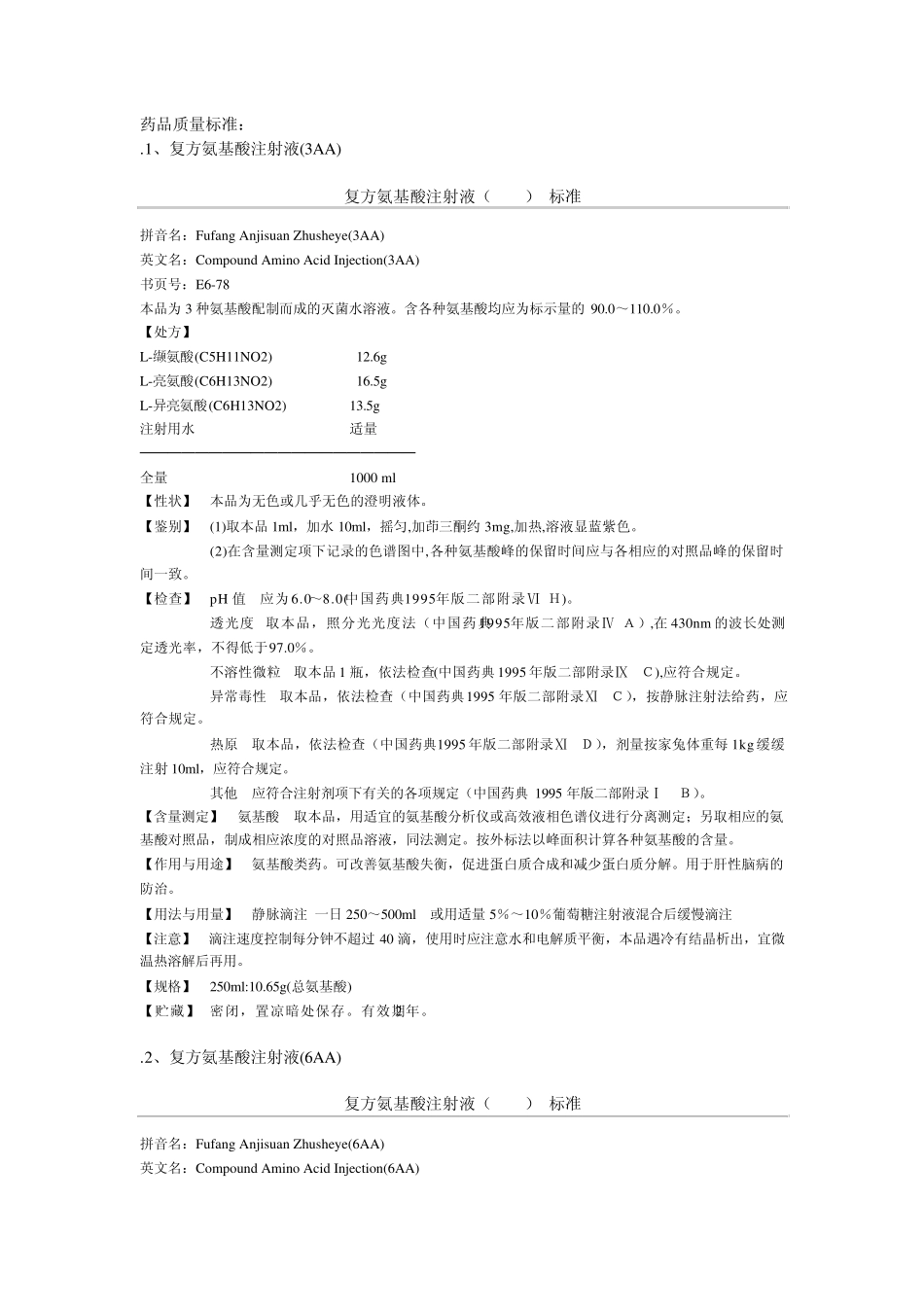 复方氨基酸注射液质量标准汇总_第1页