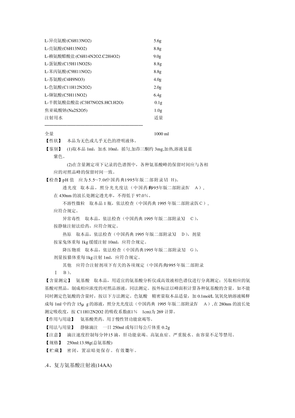 复方氨基酸注射液质量标准汇总_第3页