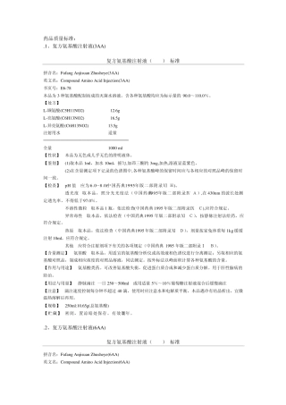复方氨基酸注射液质量标准汇总