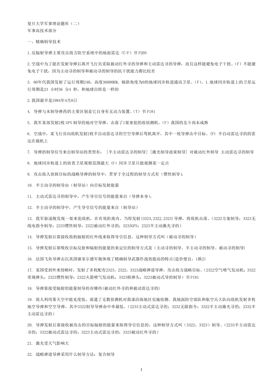 复旦大学军事理论题库2_第1页