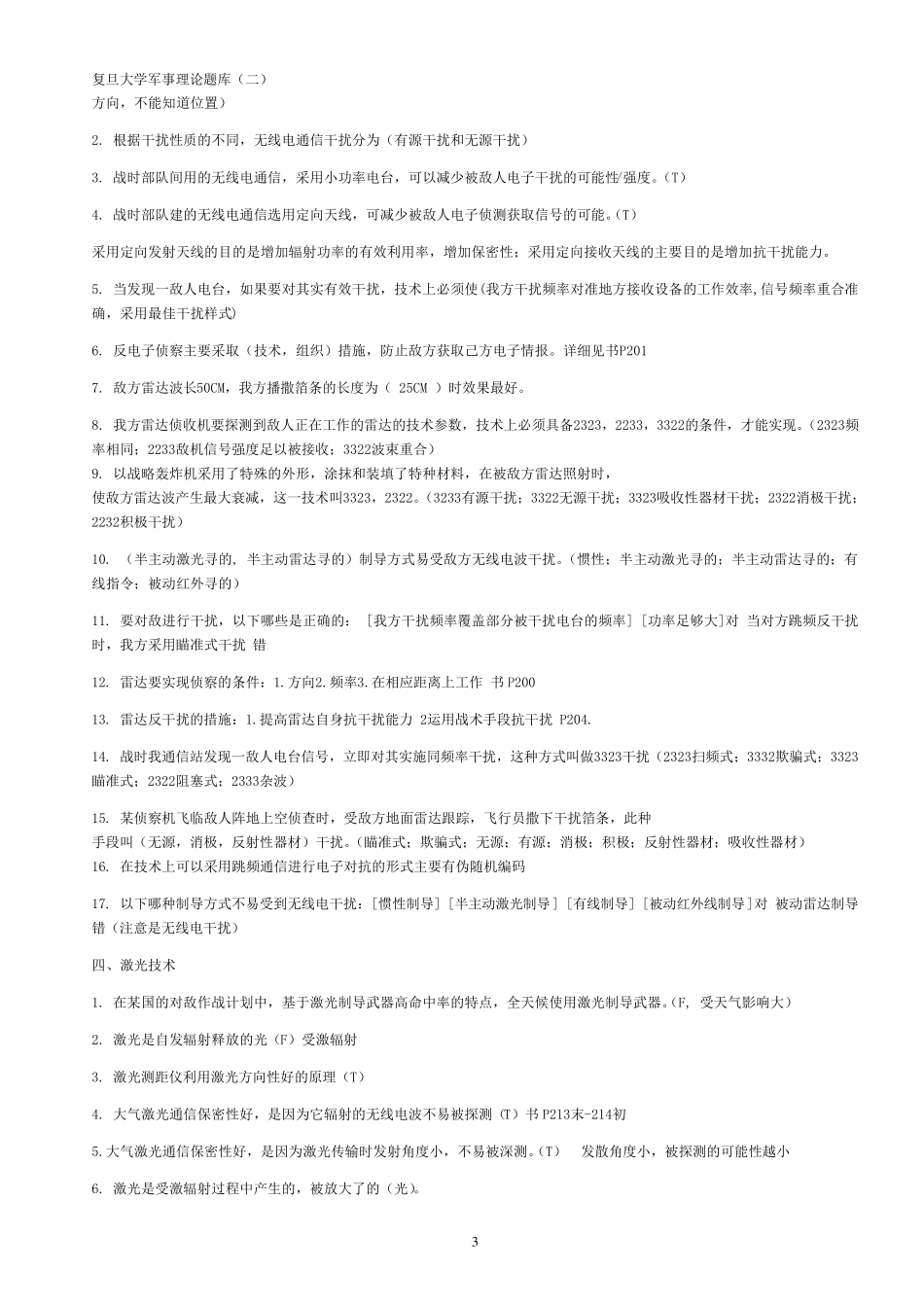 复旦大学军事理论题库2_第3页