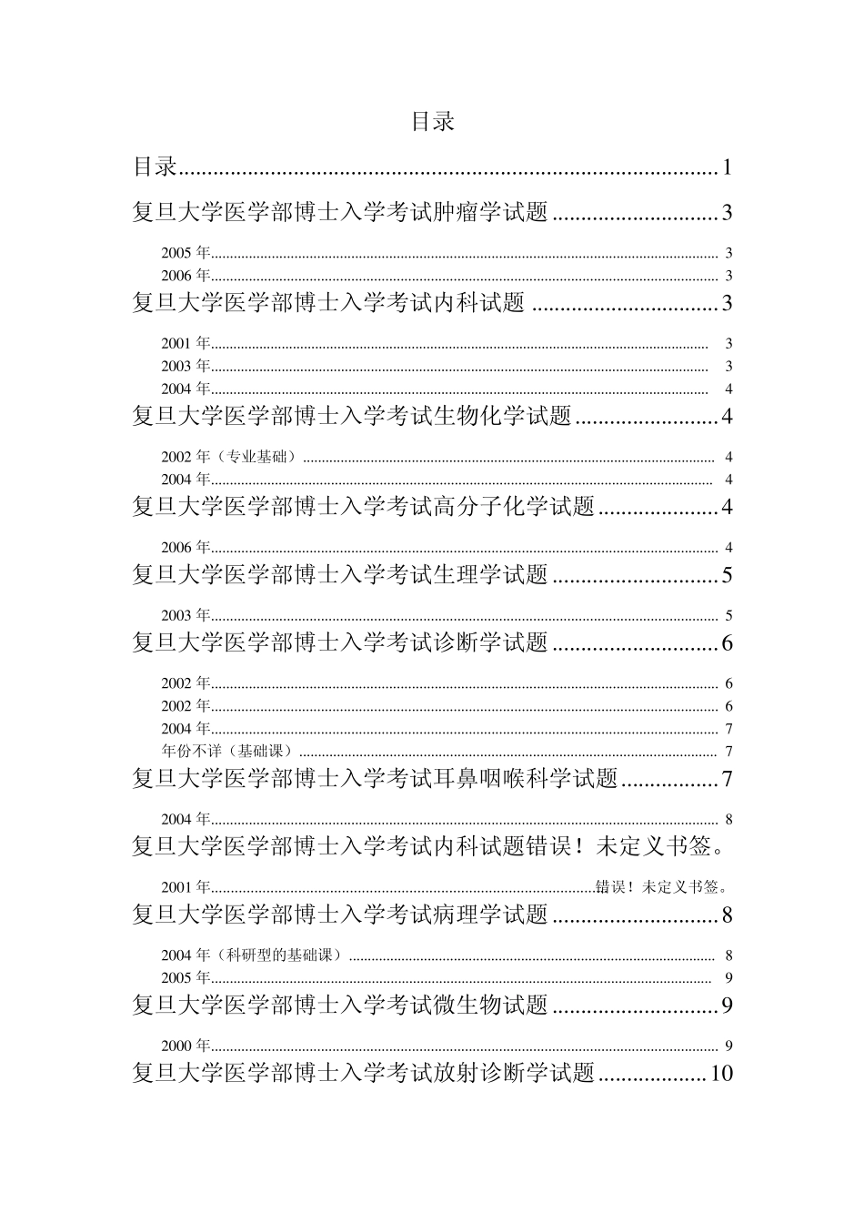 复旦大学博士入学考试试题汇总_第1页