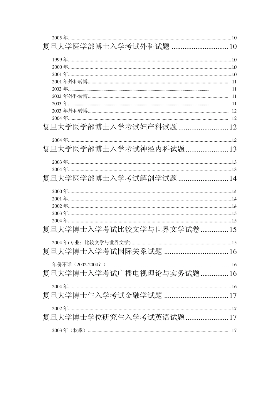 复旦大学博士入学考试试题汇总_第2页