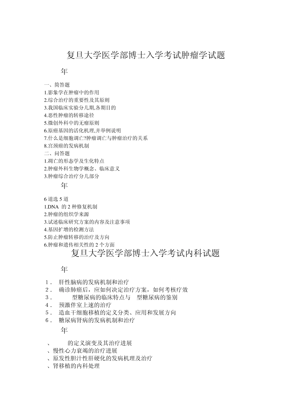 复旦大学博士入学考试试题汇总_第3页