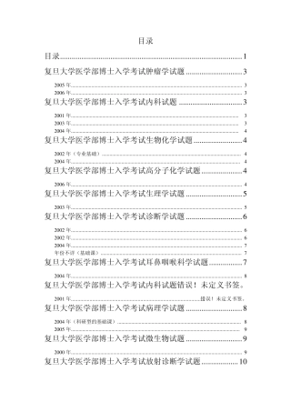 复旦大学博士入学考试试题汇总