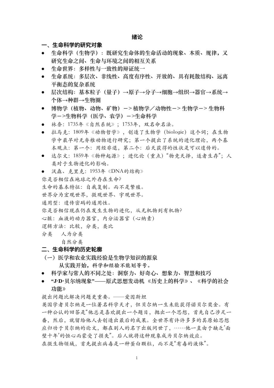 复旦大学刘学礼生命科学史笔记课件要点(2016暑期版)_第1页