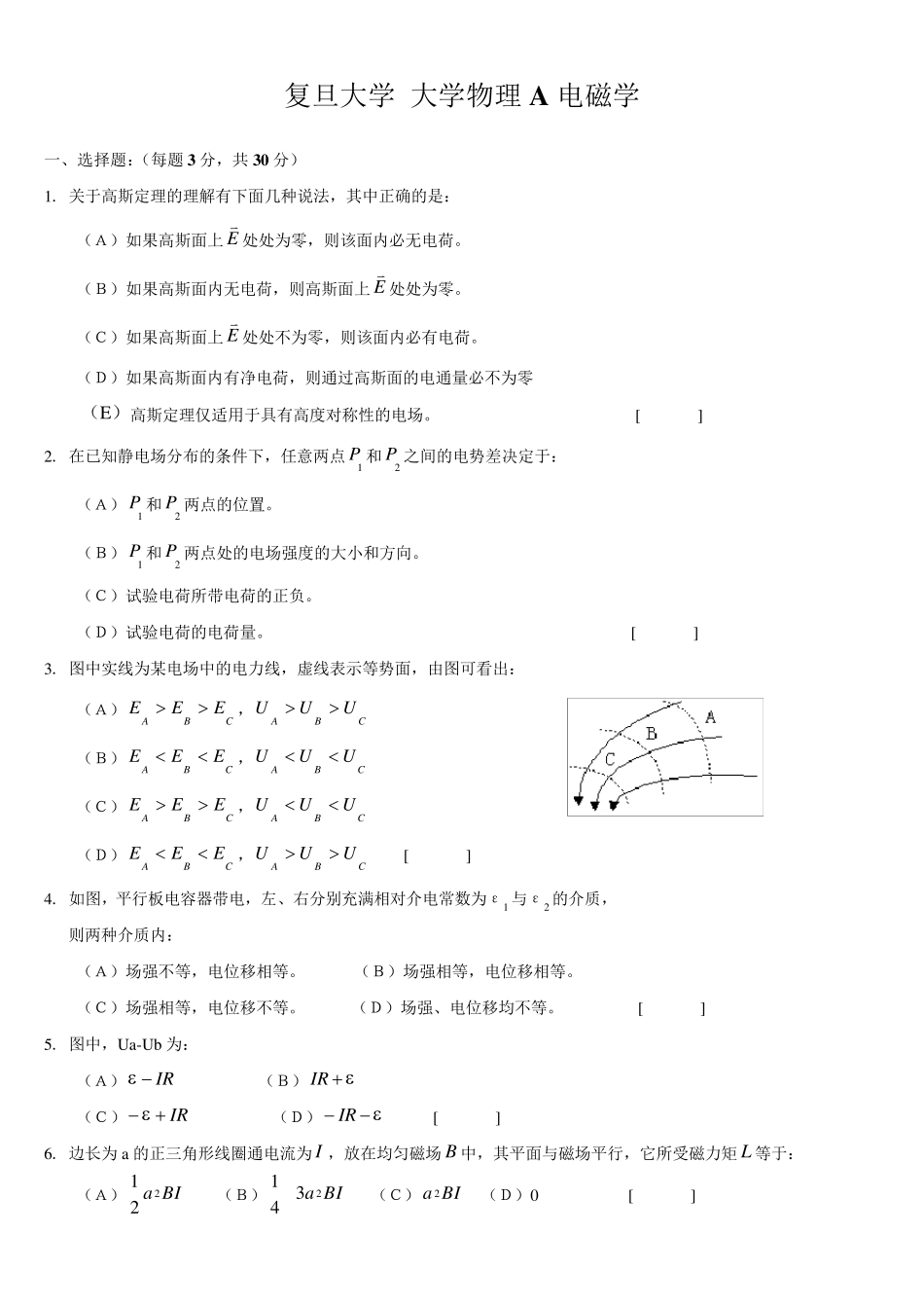 复旦大学大学物理A电磁学期末试卷及答案_第1页